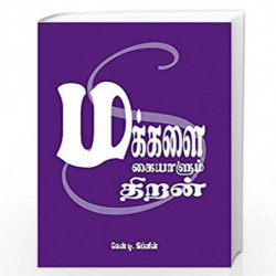 Skill with People(Tamil) by LES GIBLIN Book-9788188452217