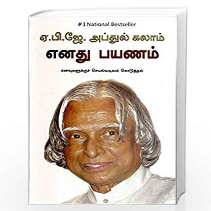 (MY JOURNEY) by A P J ABDUL KALAM Book-9788183223942