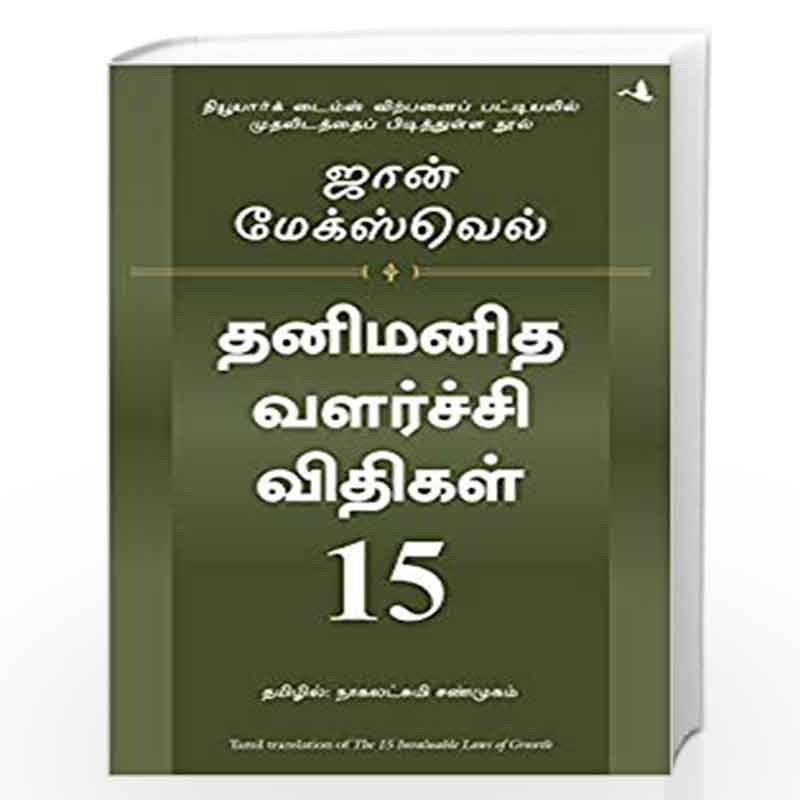 15 Invaluable Laws of Growth by JOHN C. MAXWELL Book-9789381506615