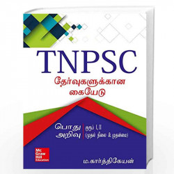 TNPSC: Tamil Nadu Public Service Commission Exams (In Tamil) by M. Karthikeyan Book-9789353164621