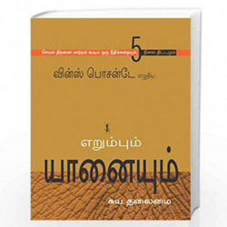 The Ant & The Elephant (Tamil): LEADERSHIP FOR THE SELF by VINCE POSCENTE Book-9789380227665