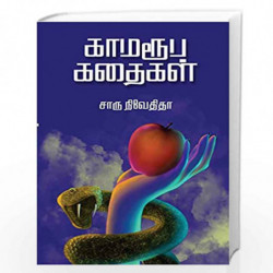 KAMAROOBA KATHAIGAL by CHARU NIVEDITA Book-9789387707566