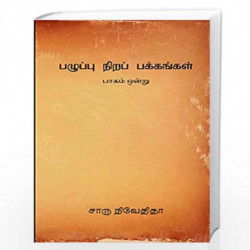 Pazhuppu Nira Pakkangal -1 by CHARU NIVEDITA Book-9789387707573