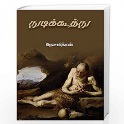 Thudikoothu by Nesamithran Book-9789387707740