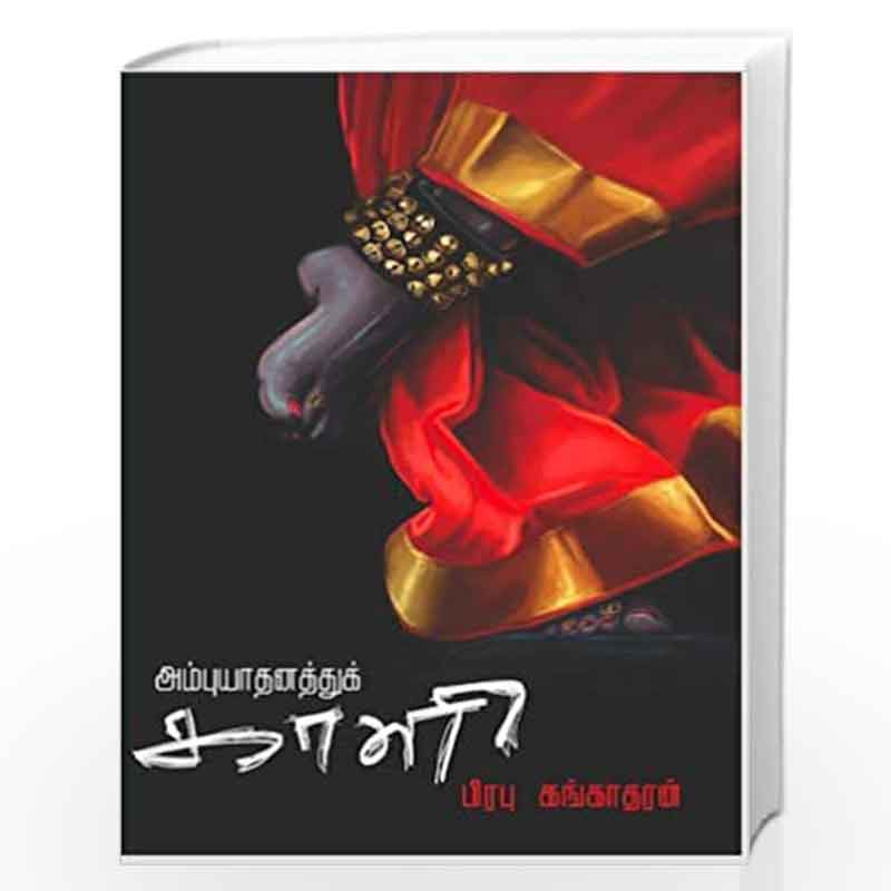 Ambuyadhanathu Kali by Prabu Gangatharan Book-9789387707764