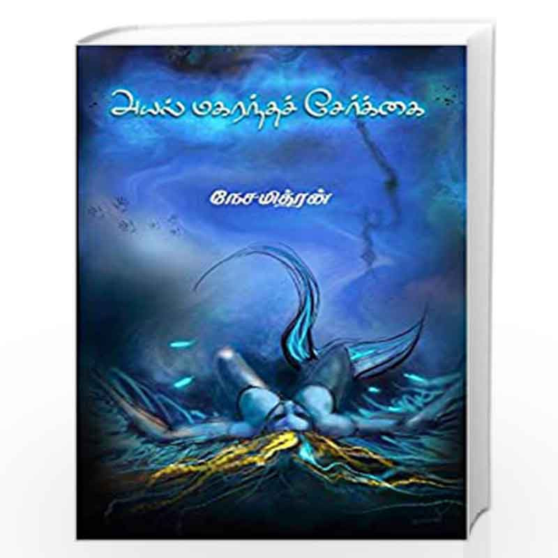 Ayal Magarandha Serkai by Nesamithran Book-9789387707825