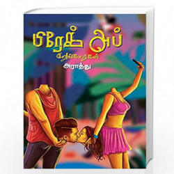 Break up kurunkathaigal/   by Araathu Book-9789388860154