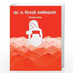 kutty revathi kavithaigal- part 1 by Kutty Revathy Book-9789388860215