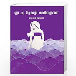Kutti Revathi kavithaigal- part 2 by Kutty Revathy Book-9789388860222