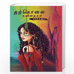 THARKOLAI KAVIDHAIGAL/  by Araathu Book-9789388860352