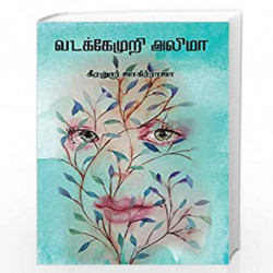 VADAKEMURI ALIMA/  -  by Keeranur Jagirraja Book-9789388860413
