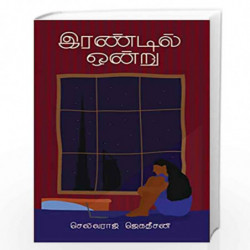 irandil ondru/  by Selvaraj Jegadeesan Book-9789388860598