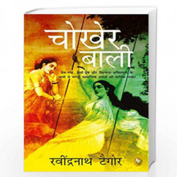 Chokher Bali (Aank Ki Kirkiri) - HINDI by RABINDRANATH TAGORE Book-9789389053845