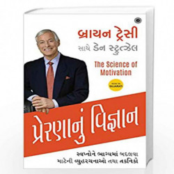 The Science of Motivation (Gujarati) by BRIAN TRACY WITH DAN STRUTZEL Book-9789386867810