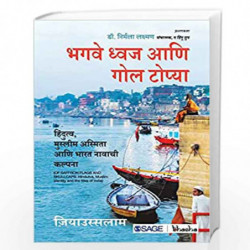 Bhagave Dhvaj aani Gol Topya: Hindutva, Muslim Asmita aani Bharat Navachi Kalpana by Debal Kumar Book-9789352804627