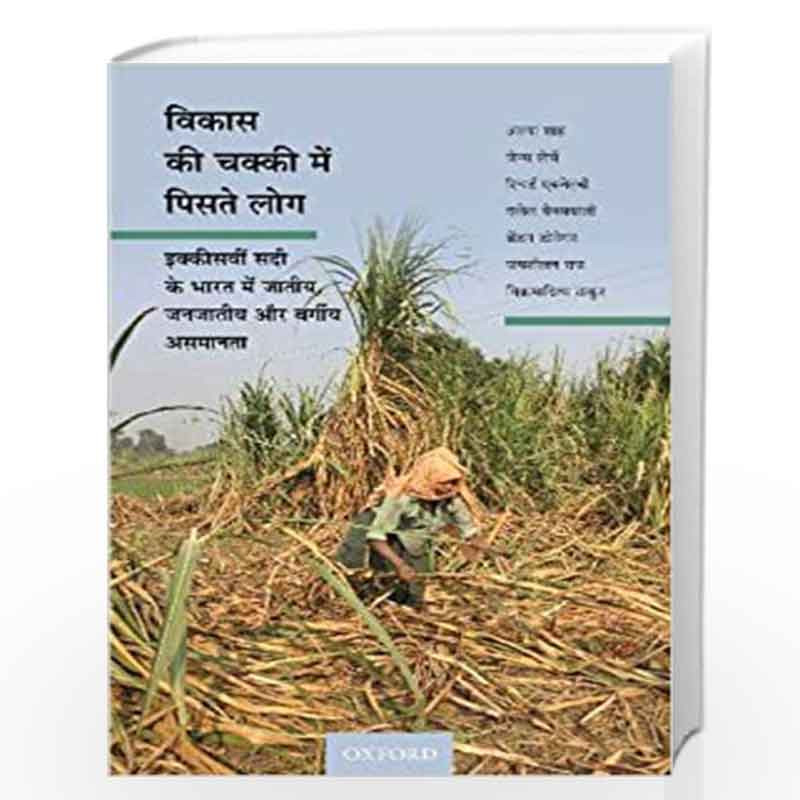 :      ,    : Ikkiswi Sadi ke Bharat Mein Jatiya, Janjatiya, aur Vargiya Asamanta by (Alpa Shah Book-9780190120405