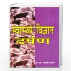 Swasthya Vigyan Darpan by Prof. Dr. Amresh Kumar Book-9788175244658