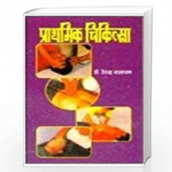 Prathmik Chikitsa by Dr. Devendra Balayan Book-9788175242883