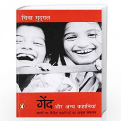 Gend Aur Anya Kahaniyan (Hindi) by CHITRA MUDGAL Book-9780143067870