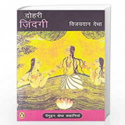Dohri Zindagi (Hindi) by DETHA VIJAIDAN Book-9780143102694