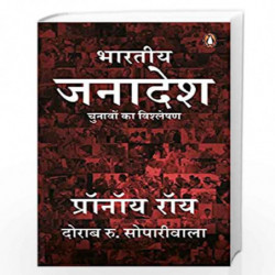 Bhartiya Janadesh/ : Chunaavon ka Vishleshan by Prannoy Roy Book-9780143447832