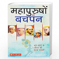 Mahapurushon Ka Bachpan: Bade Logo Ke Jeevan Ki Prerak Kathein by DHAMA Book-9788121619745