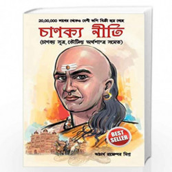 Chanakya Neeti with Chanakya Sutra Sahit - Bengali (  -   ): Chanakya Sutra Sahit in Bengali by RAJESHWAR MISHRA Book-9788128834
