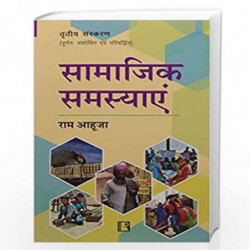 Samajik Samasyayen (Social Problems) by Ram Ahuja Book-9788131607718