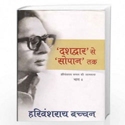 Dashdwar Se Sopan Tak (Bachchan Autobiography) by HARIVANSH RAI BACHCHAN Book-9788170281177