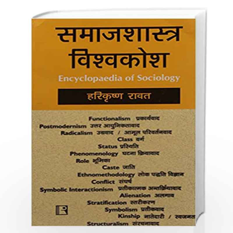 Samajshastra Visvakosh (Encyclopaedia Of Sociology) by RAWAT Book-9788170334484