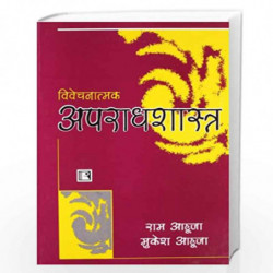 Vivechnatmak Aparadhshastra (Criminology) by RAWAT Book-9788170334538