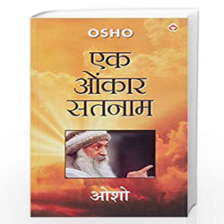 Ek Onkar Satnam by OSHO Book-9788171823437