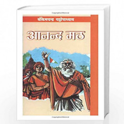 Anandmath by BANKIM CHANDRA CHATTOPADHYAY Book-9788171826216