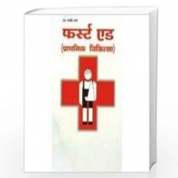 First Aid: Prathmik Chikitsa by DR RAJEEV SHARMA Book-9788171826933