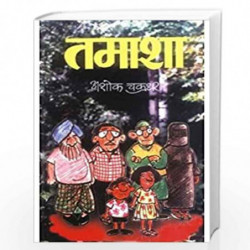 Tamasha by ASHOK CHAKRADHAR Book-9788171829545