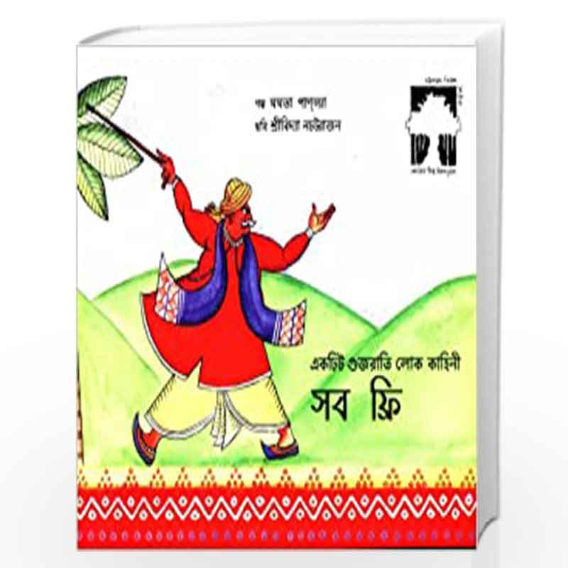 All Free/Shob Free (Bengali) by MAMATA PANDYA Book-9788181465467