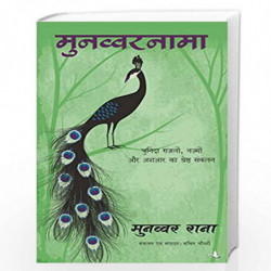 Munawwar Nama: Chuninda Ghazalon, Nazmon, Ashaar Ka Sreshtha Sankalan by Munawwar Rana Book-9788183227810