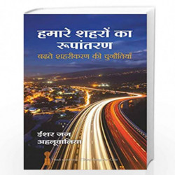 Hamare Shehron Ka Rupantaran by Isher Judge Ahluwalia and Bharti Pandit Book-9788183228039