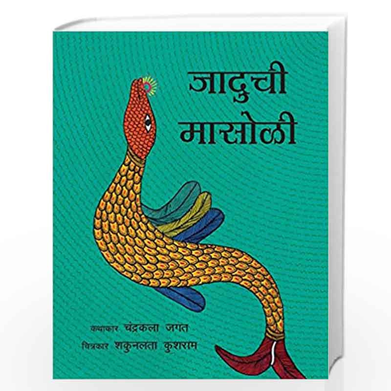 The Magical Fish/Jaaduchi Maasoli (Marathi) by Chandrakala Jagat Book-9789350464168
