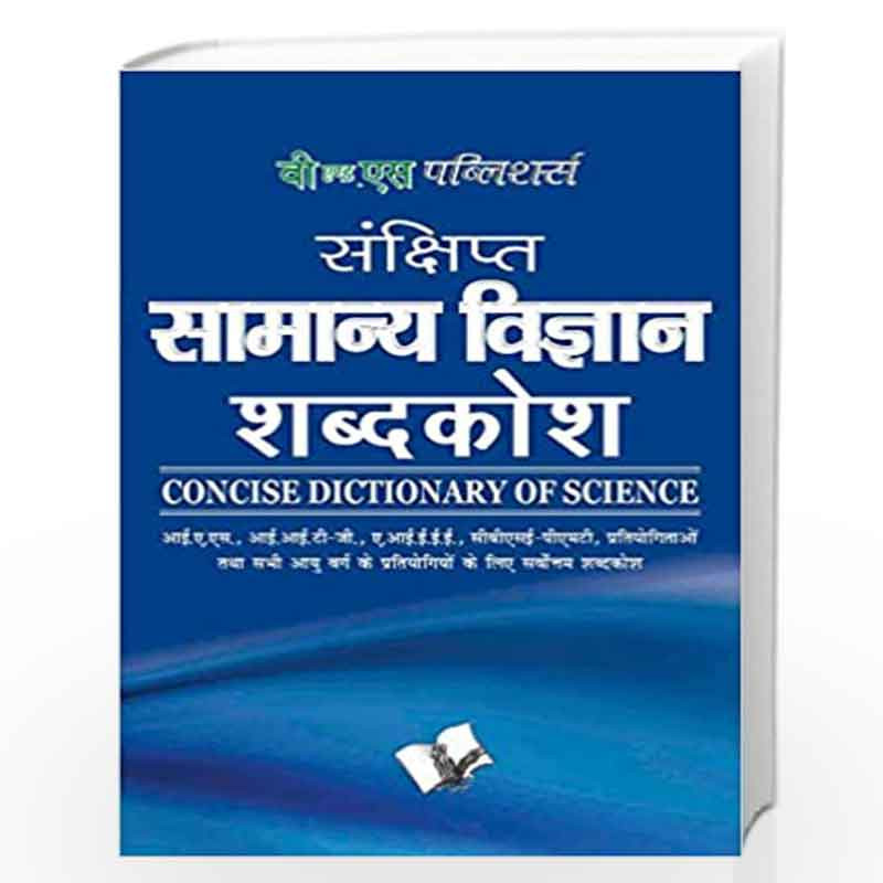 Sankshipt Samanya Vigyan Shabdkosh: Important Terms and Their Accurate Explanation by EDITORIAL BOARD Book-9789350570449