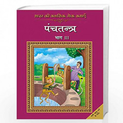 Bharat Ki Classic Lok Kathayen: Panchatantra Vol. 3 (Classic Folk Tales from India) by Rajpal Graphic Studio Book-9789350642924