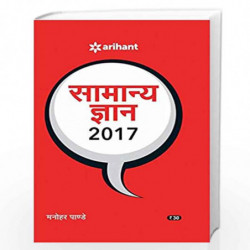 Samanya Gyan 2017 by Manohar Pandey Book-9789350943045
