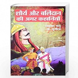 Shaurya Aur Balidan Ki Amar Kahaniyan by Prakash Manu Book-9789351655107