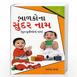 Bachchon Ke Sunder Naam PB Gujarati by MAHESH SHARMA Book-9789351657231
