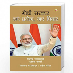 Modi Sarkar, Naye Prayog, Naye Vichar by Vinay Sahasrabuddhey Book-9789352966615