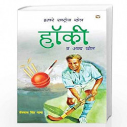 Hamaare Rashtreey Khel Hockey/    by TEJPAL SINGH DHAMA Book-9789353491093