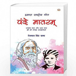 Hamara Rashtriya Geet/   by TEJPAL SINGH DHAMA Book-9789353491123