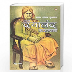 Mahaan Samaaj Sudharak Swami Dayanand Saraswati/      by Madhu Dhama/ Tejpal Singh Dhama Book-9789353491161