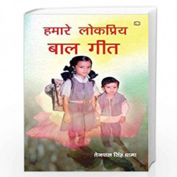 Hamaare Lokpriya Baal Geet/    by TEJPAL SINGH DHAMA Book-9789353491307