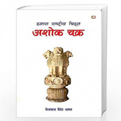 Hamara Rashtriya Chihn Ashok Chakra/     by TEJPAL SINGH DHAMA Book-9789353491369